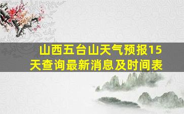 山西五台山天气预报15天查询最新消息及时间表