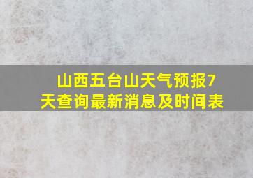 山西五台山天气预报7天查询最新消息及时间表