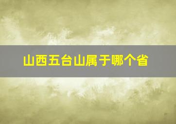 山西五台山属于哪个省