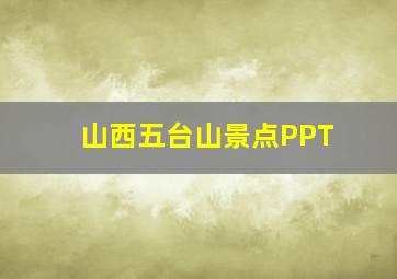 山西五台山景点PPT