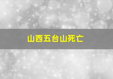 山西五台山死亡