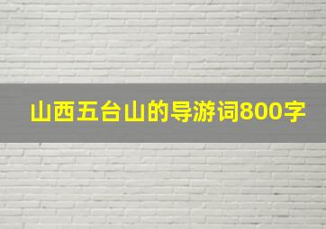 山西五台山的导游词800字