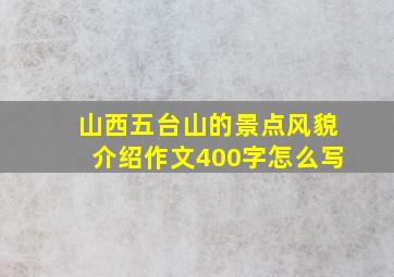 山西五台山的景点风貌介绍作文400字怎么写