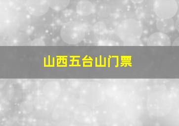 山西五台山门票