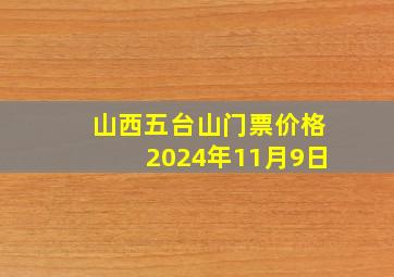 山西五台山门票价格2024年11月9日