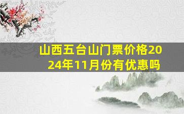 山西五台山门票价格2024年11月份有优惠吗