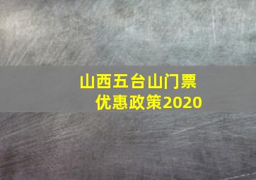 山西五台山门票优惠政策2020