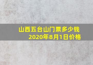 山西五台山门票多少钱2020年8月1日价格