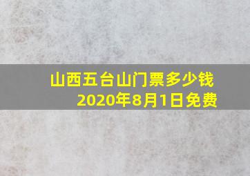 山西五台山门票多少钱2020年8月1日免费