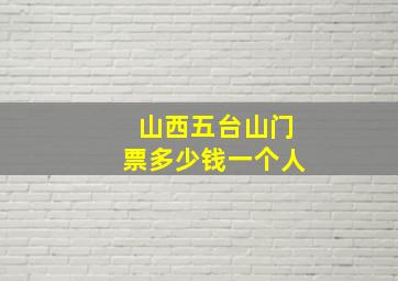 山西五台山门票多少钱一个人