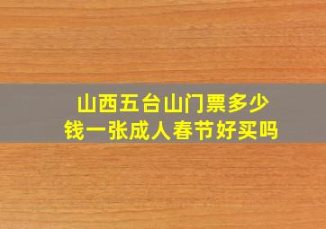 山西五台山门票多少钱一张成人春节好买吗