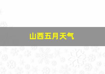 山西五月天气