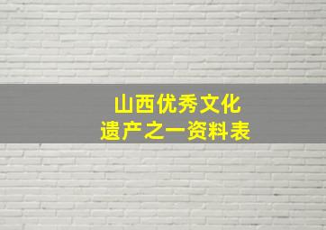 山西优秀文化遗产之一资料表