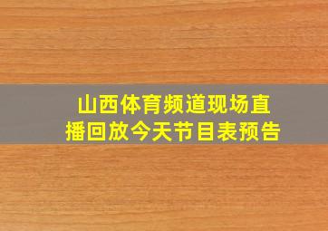 山西体育频道现场直播回放今天节目表预告