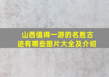 山西值得一游的名胜古迹有哪些图片大全及介绍