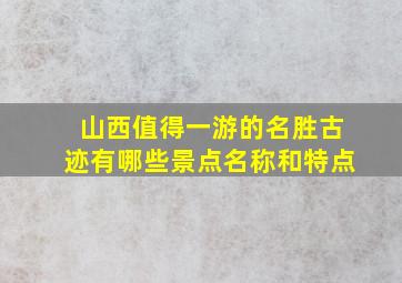 山西值得一游的名胜古迹有哪些景点名称和特点