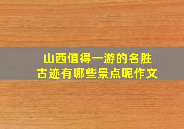 山西值得一游的名胜古迹有哪些景点呢作文