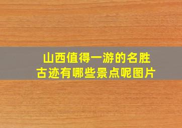 山西值得一游的名胜古迹有哪些景点呢图片