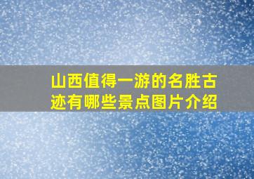 山西值得一游的名胜古迹有哪些景点图片介绍