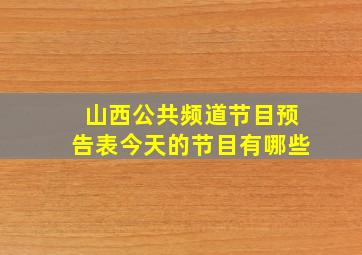 山西公共频道节目预告表今天的节目有哪些