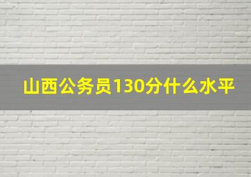 山西公务员130分什么水平