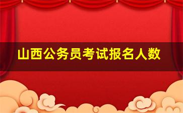 山西公务员考试报名人数