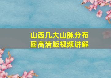 山西几大山脉分布图高清版视频讲解