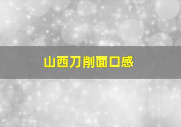 山西刀削面口感