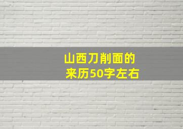 山西刀削面的来历50字左右