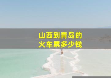 山西到青岛的火车票多少钱