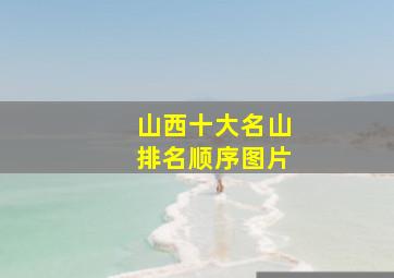 山西十大名山排名顺序图片