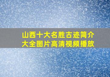 山西十大名胜古迹简介大全图片高清视频播放