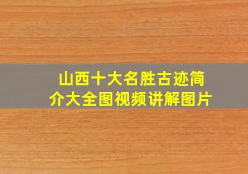 山西十大名胜古迹简介大全图视频讲解图片