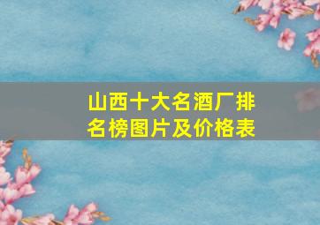 山西十大名酒厂排名榜图片及价格表