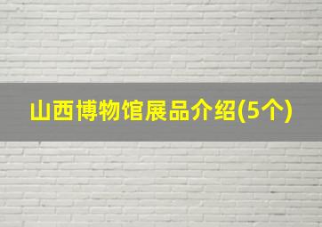 山西博物馆展品介绍(5个)