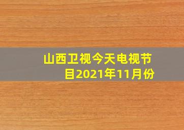 山西卫视今天电视节目2021年11月份