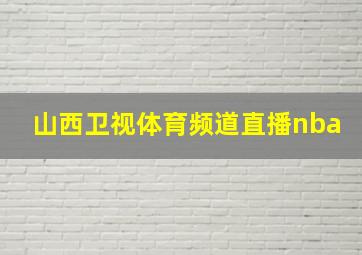 山西卫视体育频道直播nba