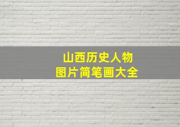 山西历史人物图片简笔画大全