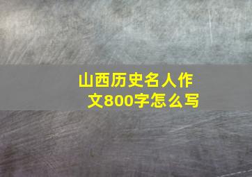 山西历史名人作文800字怎么写