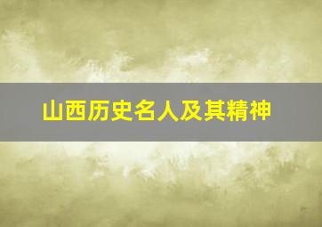 山西历史名人及其精神