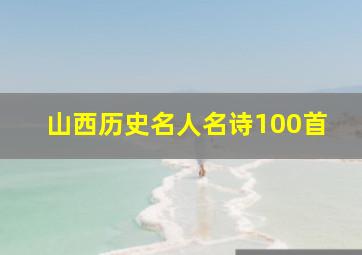 山西历史名人名诗100首