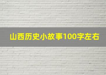 山西历史小故事100字左右