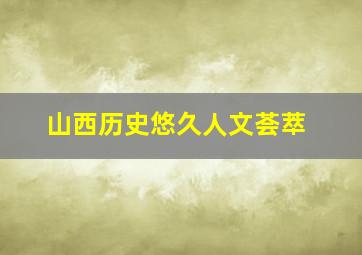 山西历史悠久人文荟萃