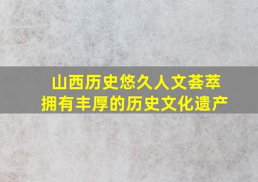 山西历史悠久人文荟萃拥有丰厚的历史文化遗产