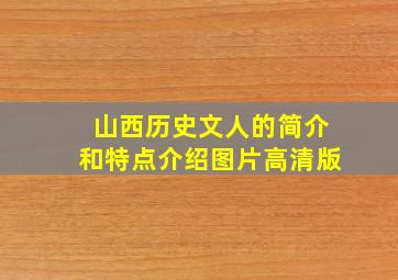 山西历史文人的简介和特点介绍图片高清版