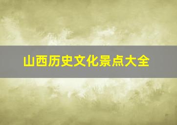 山西历史文化景点大全