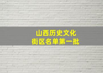 山西历史文化街区名单第一批