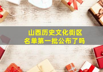 山西历史文化街区名单第一批公布了吗