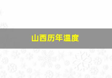 山西历年温度