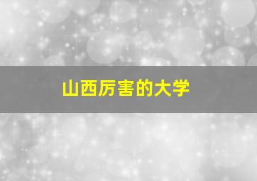 山西厉害的大学